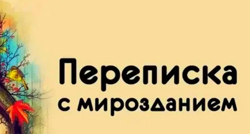 "В ладУ с Мирозданием"