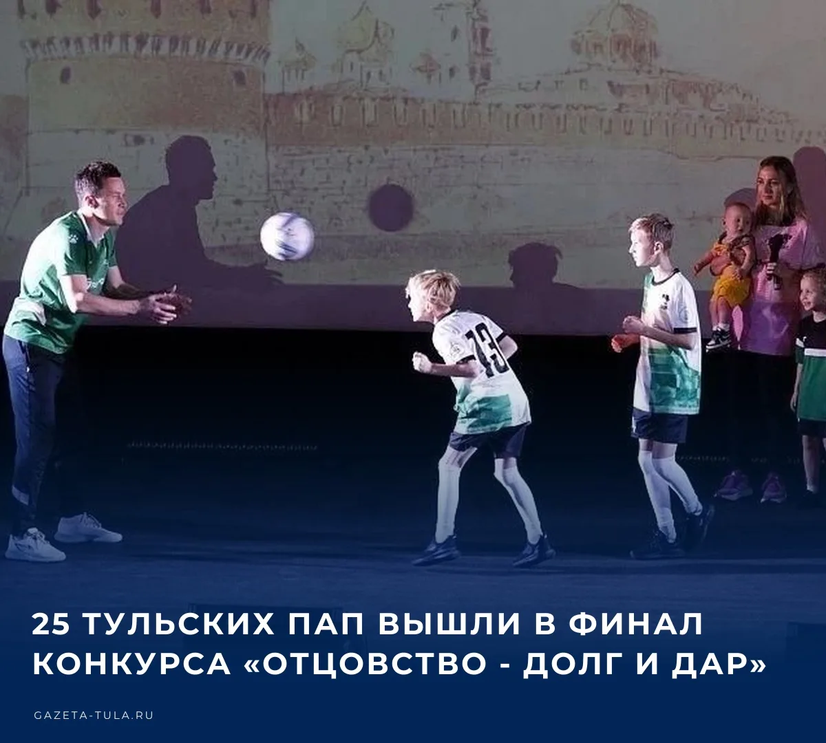 В Туле состоялся финал конкурса «Отцовство — долг и дар». В этом году он объединил 50 о...