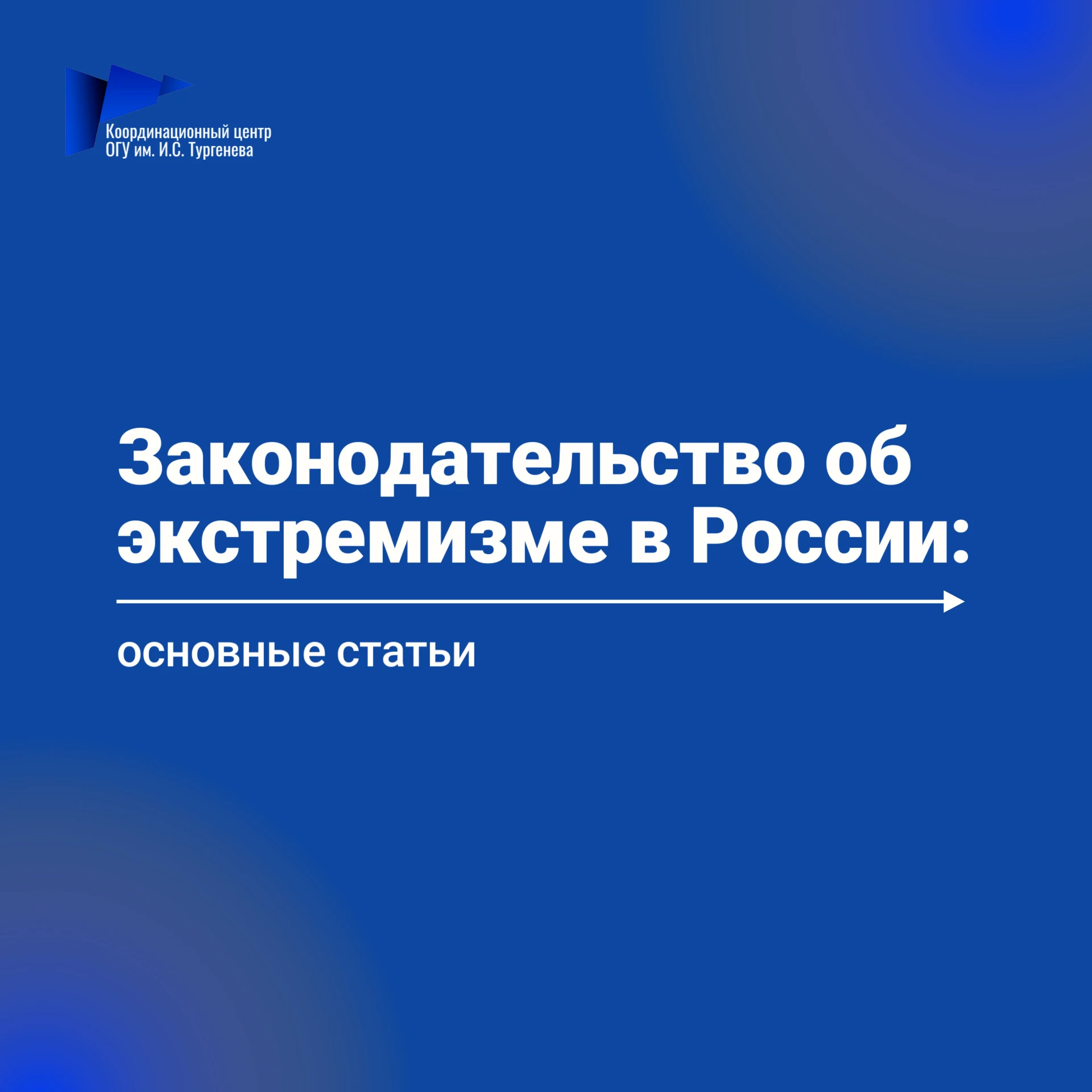 📝Законодательство об экстремизме в России: основные статьи