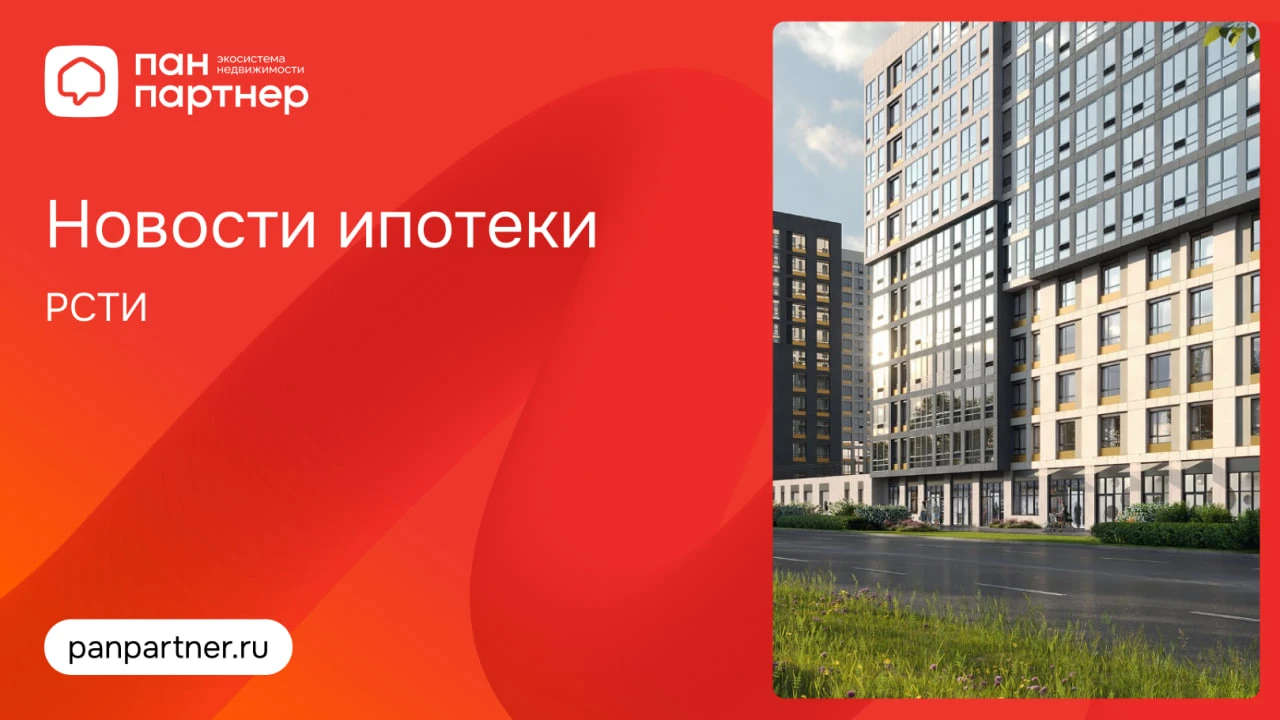 Новости ипотеки в проектах РСТИ