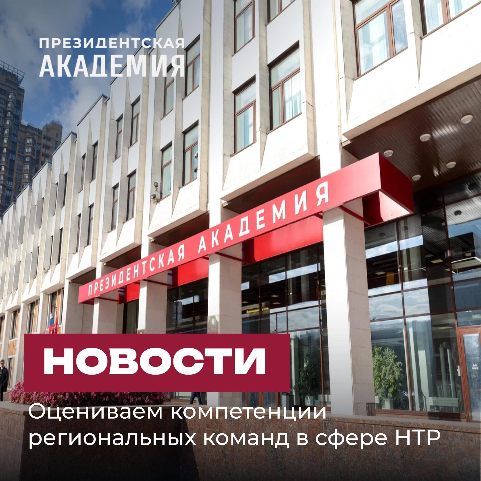 Президентская академия проводит ежегодную оценку компетентности руководителей по научно...