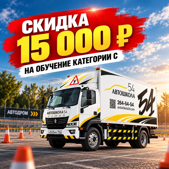 🚛 Категория C в Автошколе 54 — начните путь к профессии водителя грузового автомобиля.