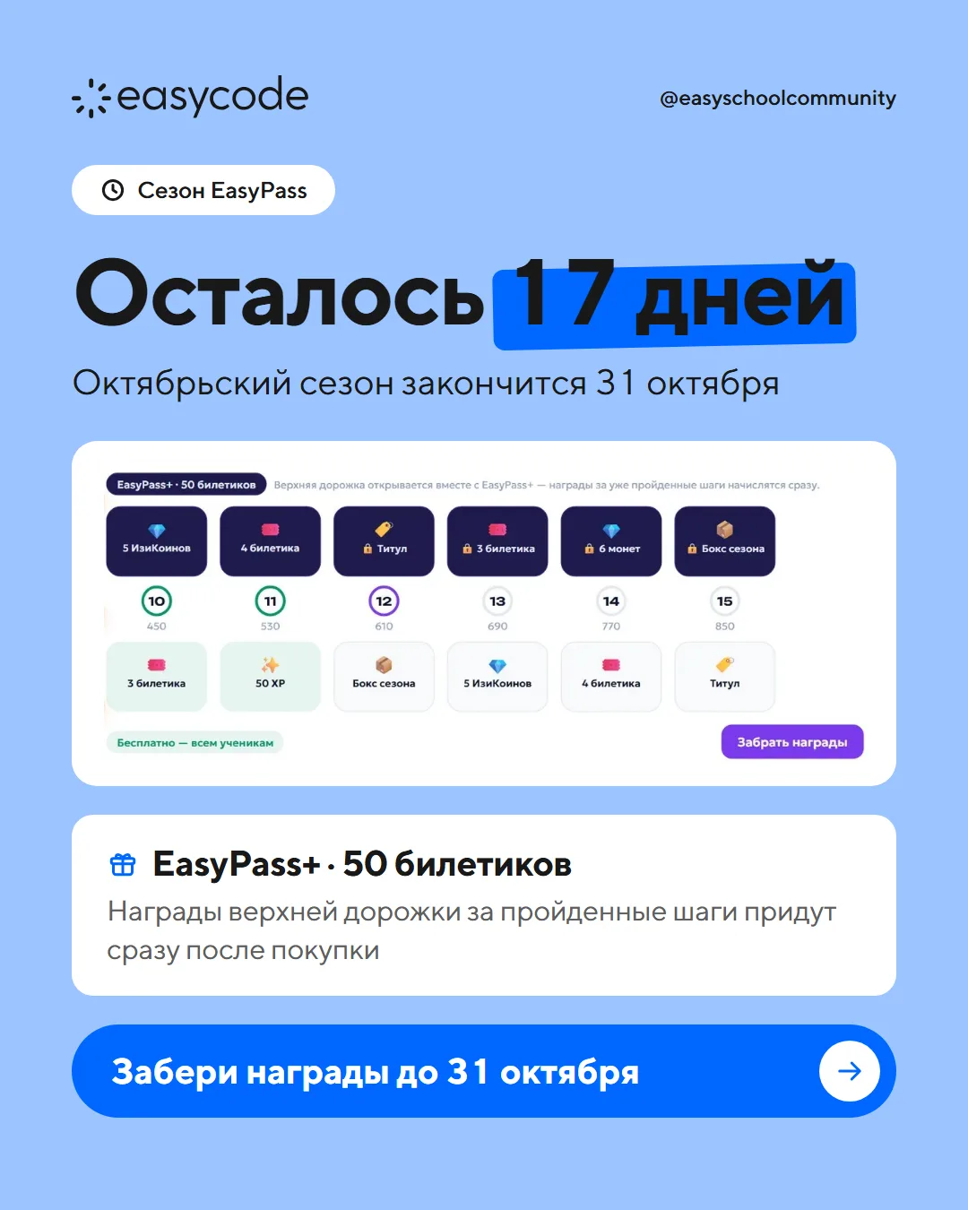 ⏳ Октябрьский сезон EasyPass закончится 31 октября. Осталось 17 дней.