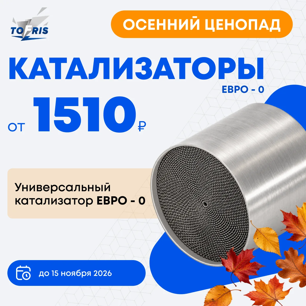 🍂 Осенний ценопад в ТОФРИС!