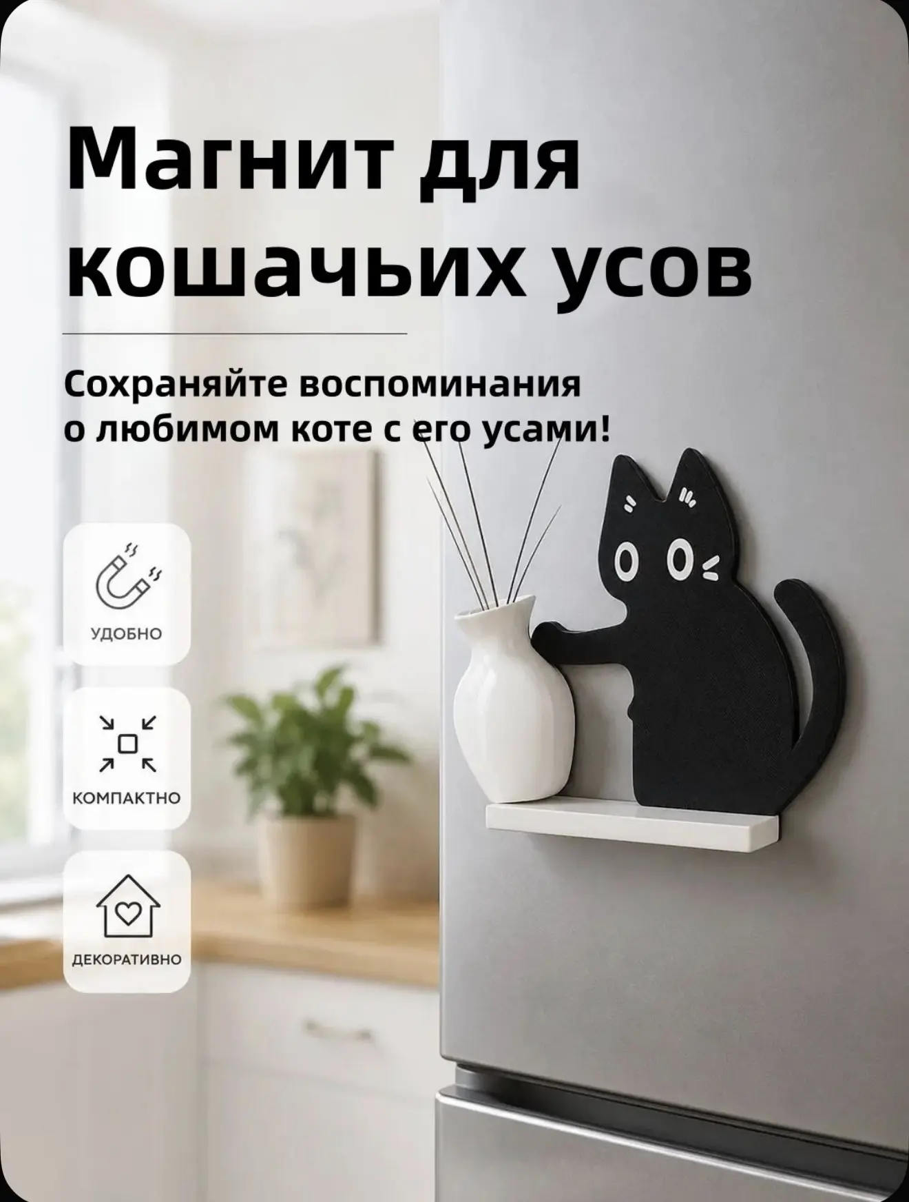 Магнит на холодильник с котёнком и вазой для хранения кошачьих усов. Перейти на Ozon: h...