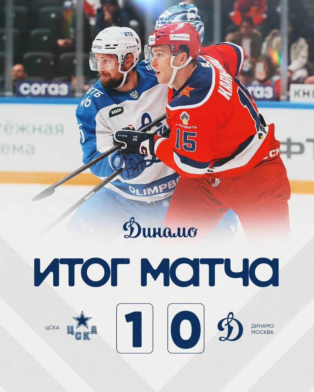 С минимальным счетом уступаем ЦСКА.