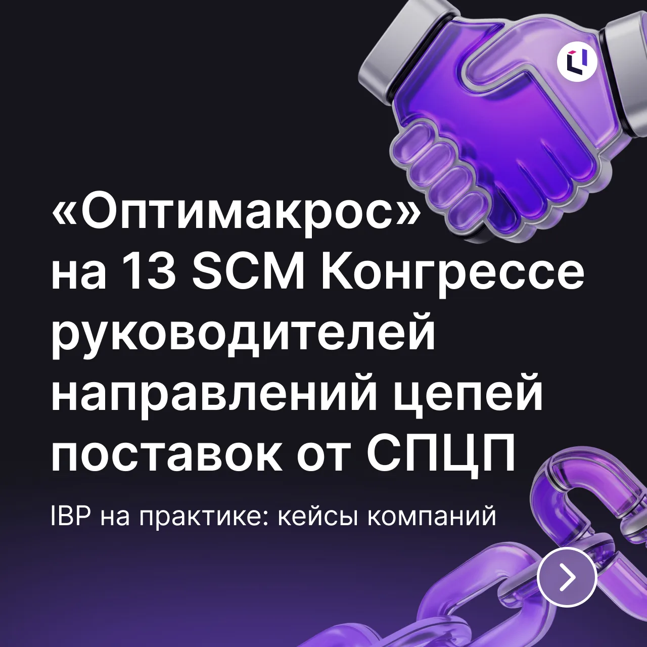 📦 IBP и S&OP в логистике: кейсы о том, как планирование меняет бизнес