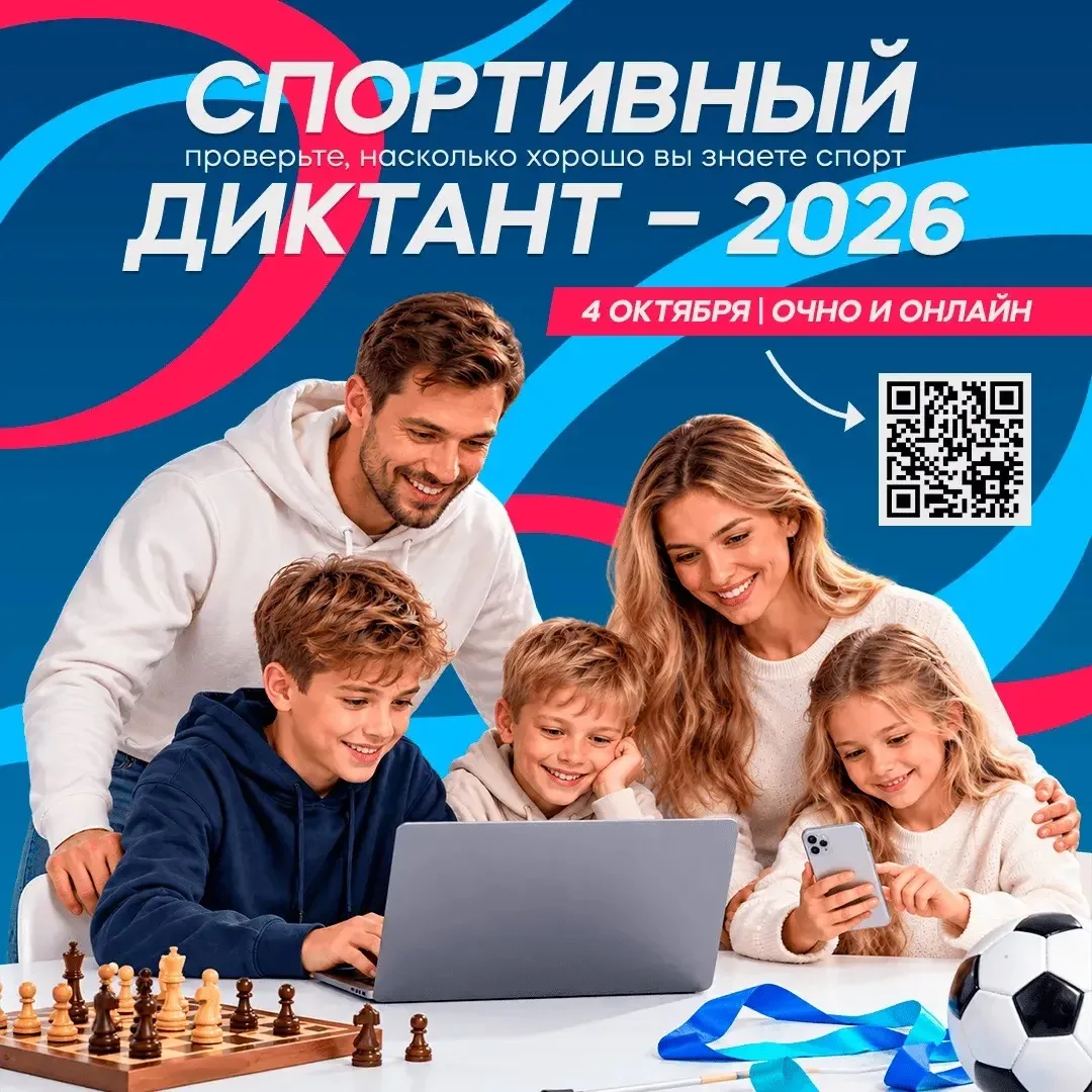 В Югре открыта регистрация на «Спортивный диктант – 2026» 🏆 ⁣