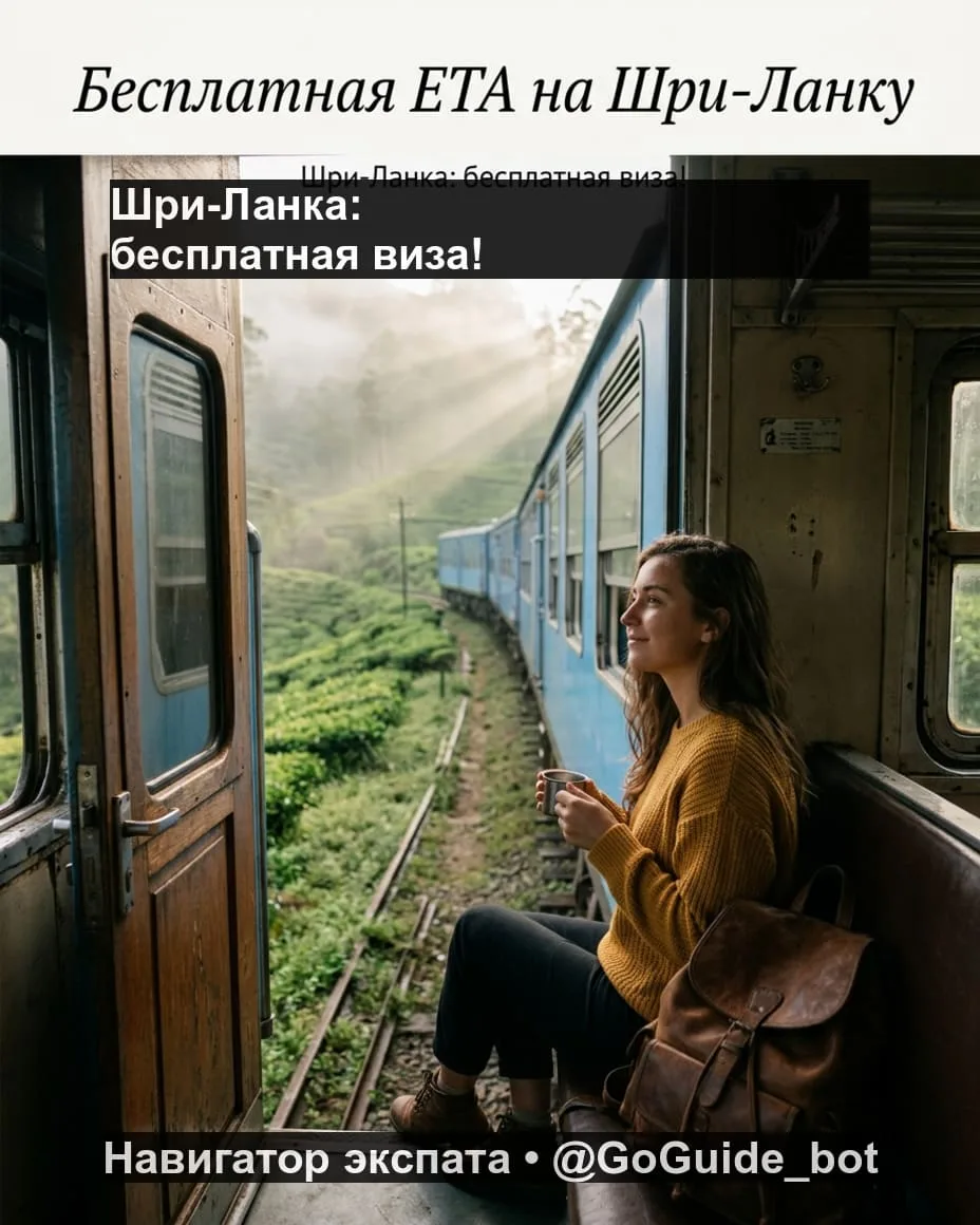 ⚡️ Шри-Ланка занулила визовый сбор, но есть нюанс