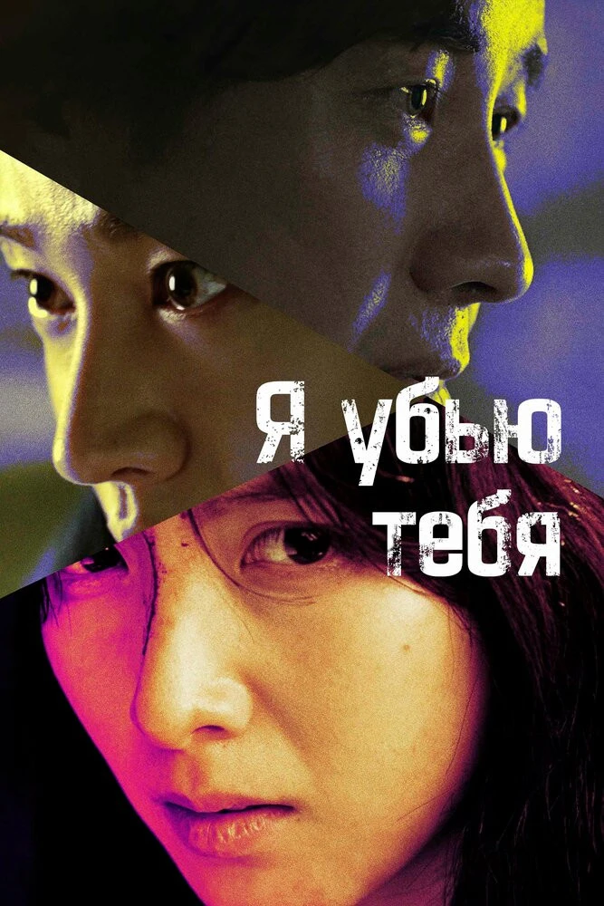 🎬Я убью тебя (2025)
