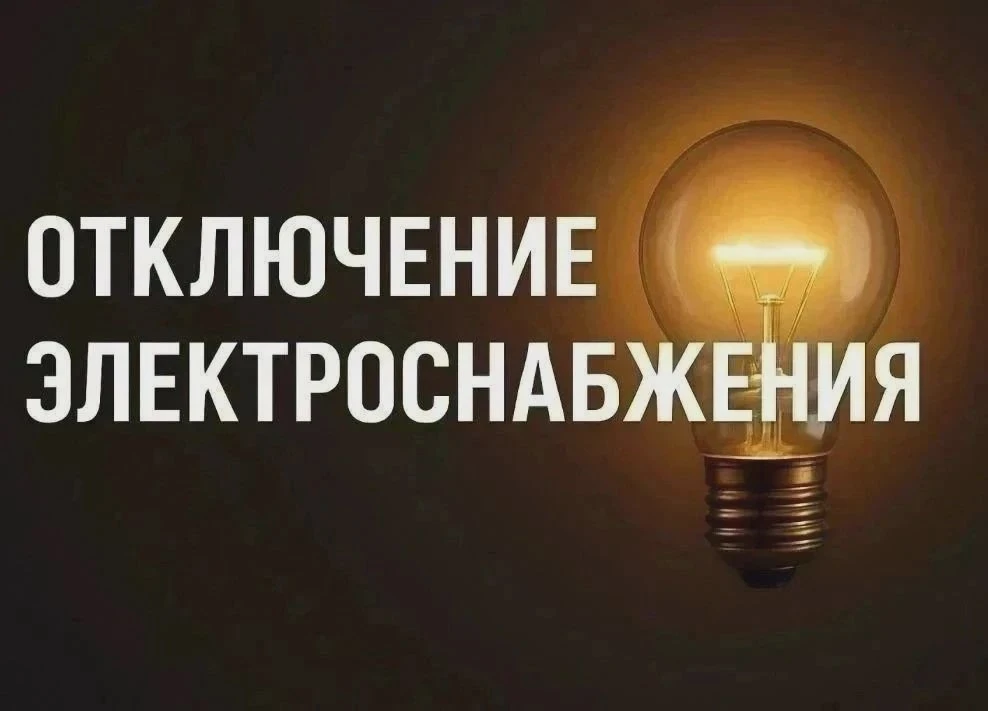 Отключение электричества в двух домах