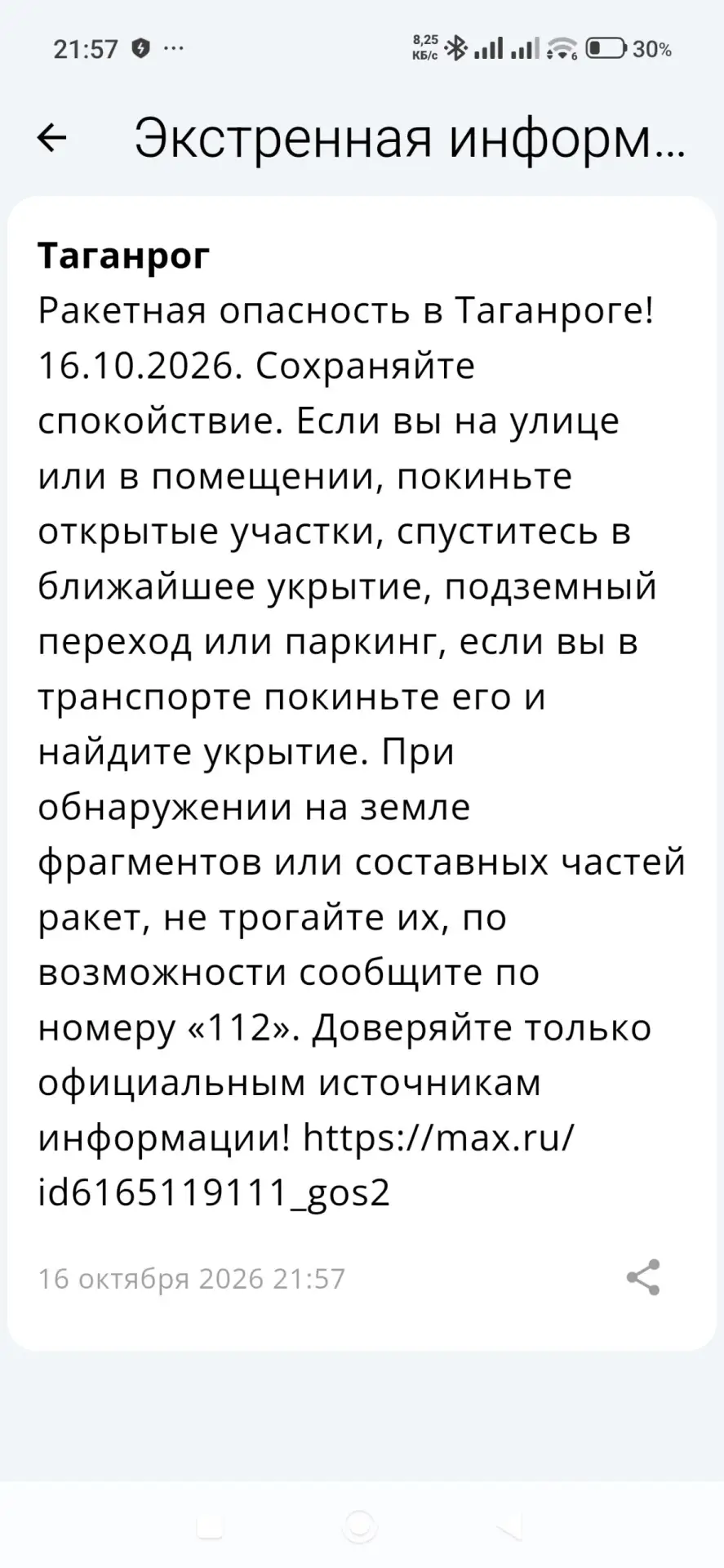 ❗️ 📣 🚀 РСЧС: В Таганроге объявлена ракетная опасность!