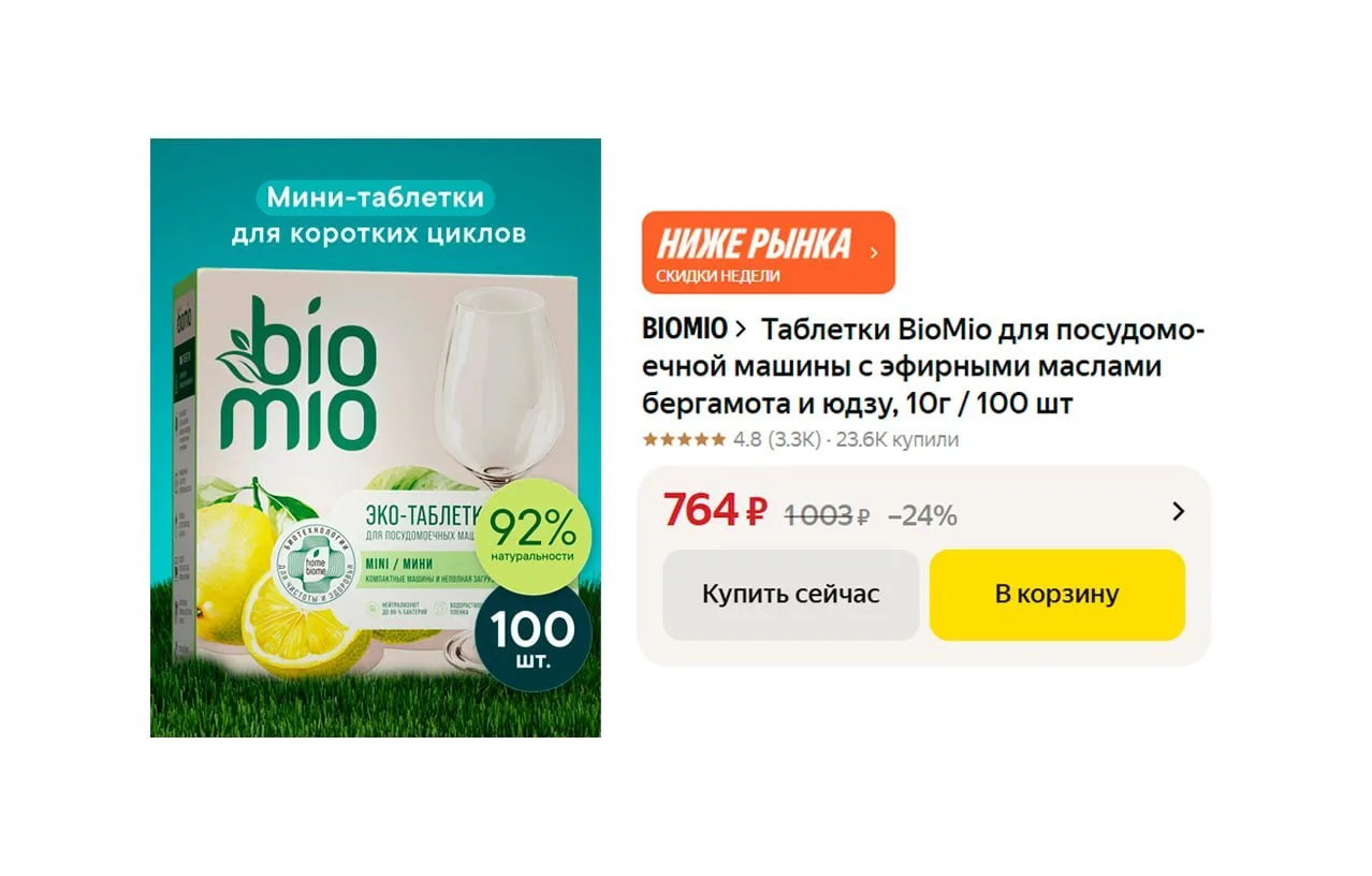 🟨 Быстрорастворимые таблетки BioMio для посудомоечной машины бергамот и юдзу, (10г / 1...