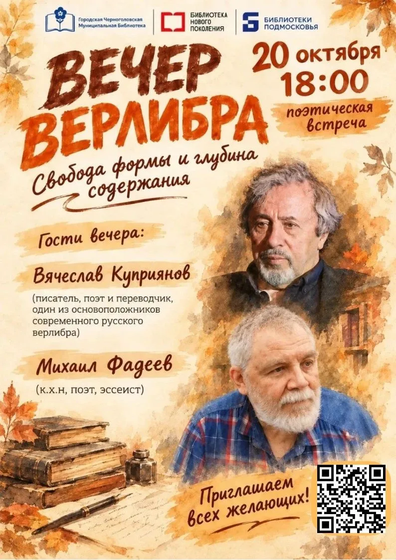 📖 20 октября, 18:00 — вечер верлибра в Черноголовской библиотеке
