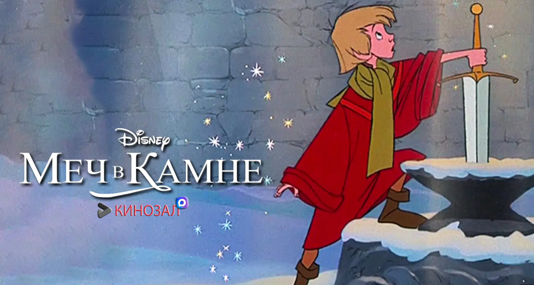 🎥 Меч в камне (1963) ⚔️