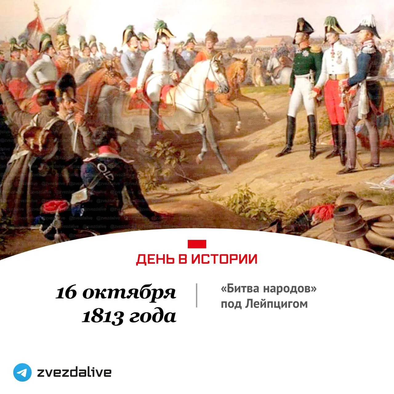 В этот день близ города Лейпцига началось сражение между союзной армией (русские, австр...