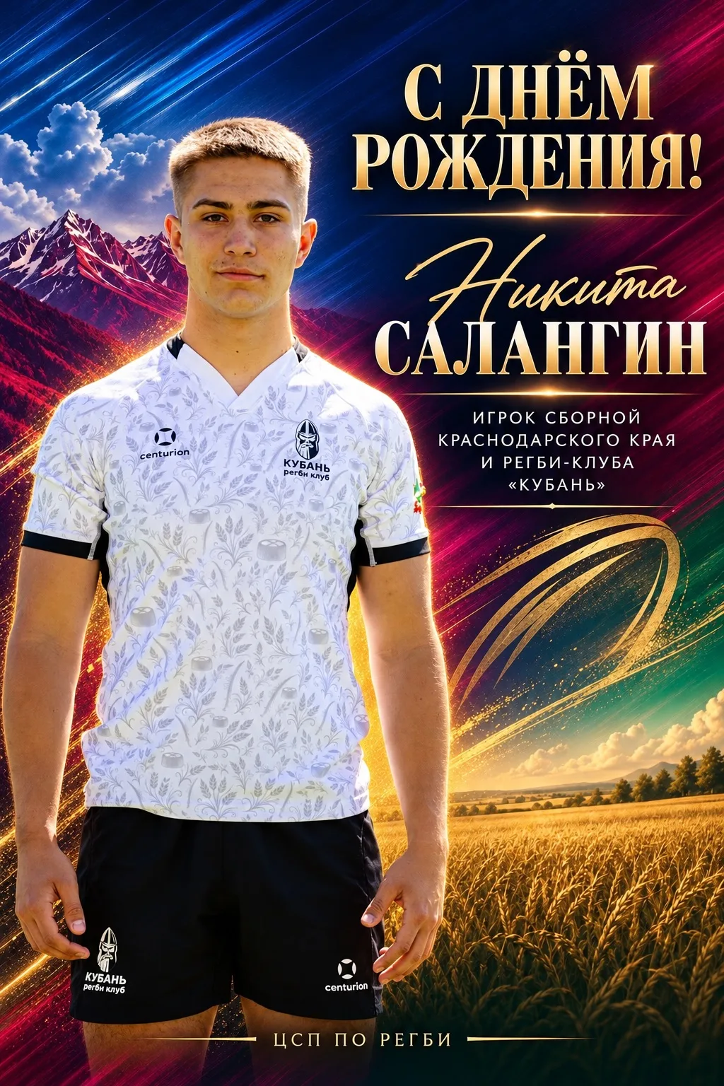 С днём рождения, Никита Салангин! 🏉