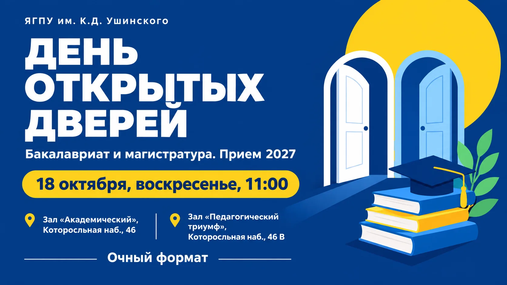 День открытых дверей в ЯГПУ им. К.Д. Ушинского.