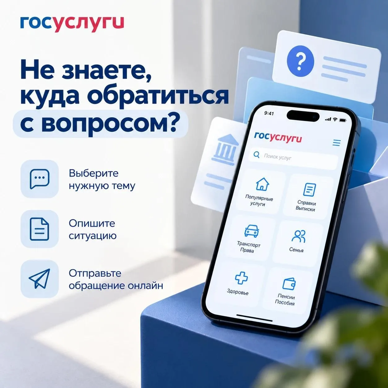 📲 Не знаете, куда обратиться с вопросом? Госуслуги помогут направить обращение в элект...