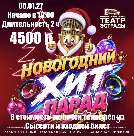 🎄🎤 ЕДЕМ ЗА НОВОГОДНИМ НАСТРОЕНИЕМ! ТЕАТР ЭСТРАДЫ: «НОВОГОДНИЙ ХИТ-ПАРАД»! ✨🕺