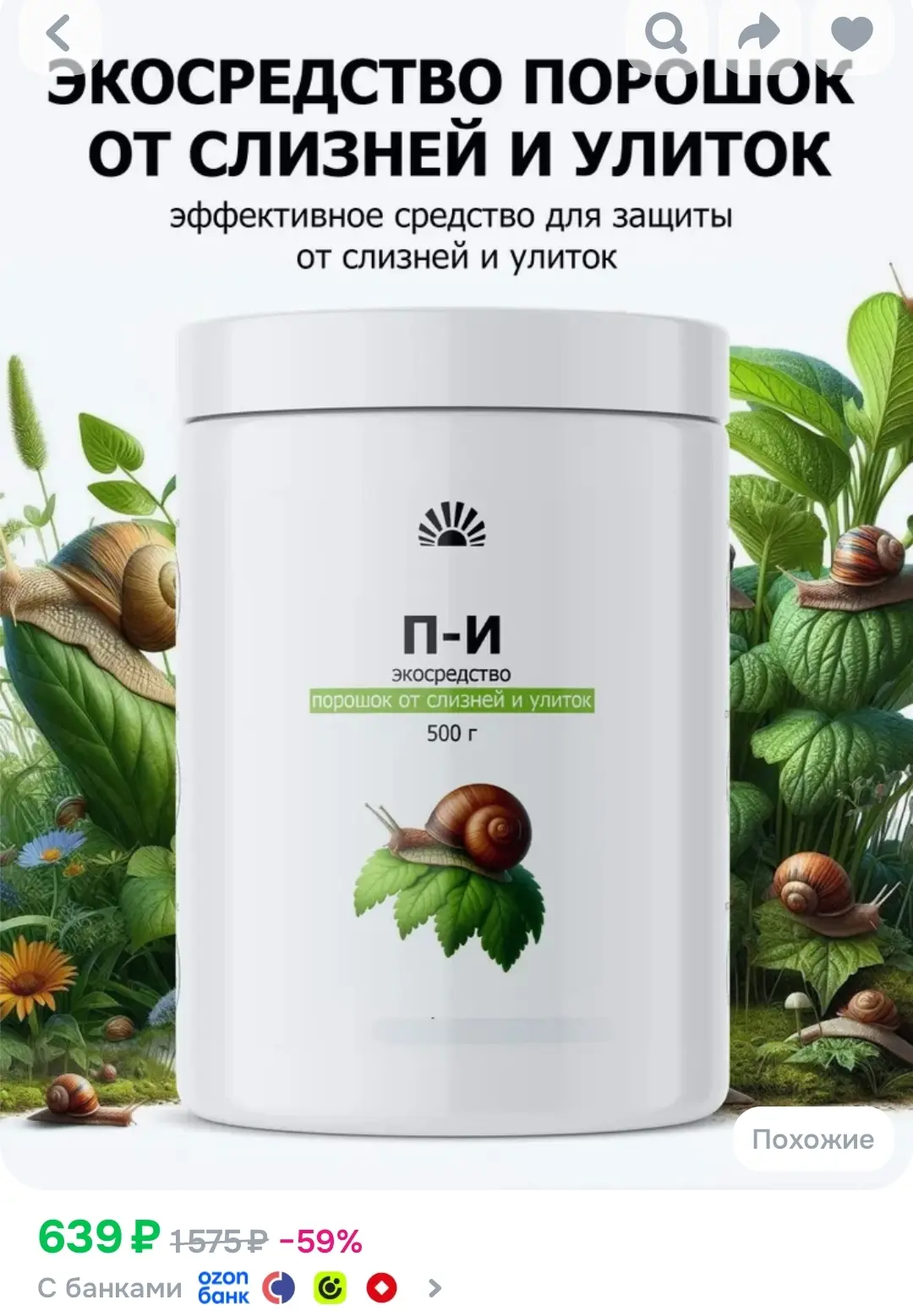 ✔️ от слизней 500гр