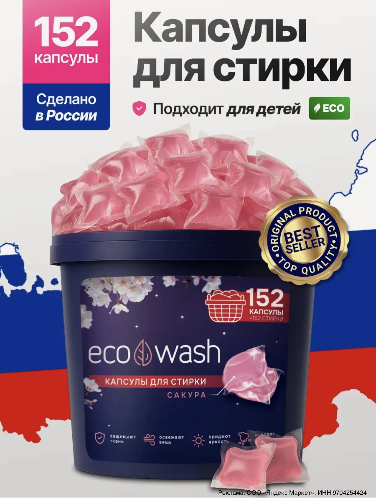 Капсулы для стирки EcoWash с антибактериальным эффектом, Сакура, 152 штуки