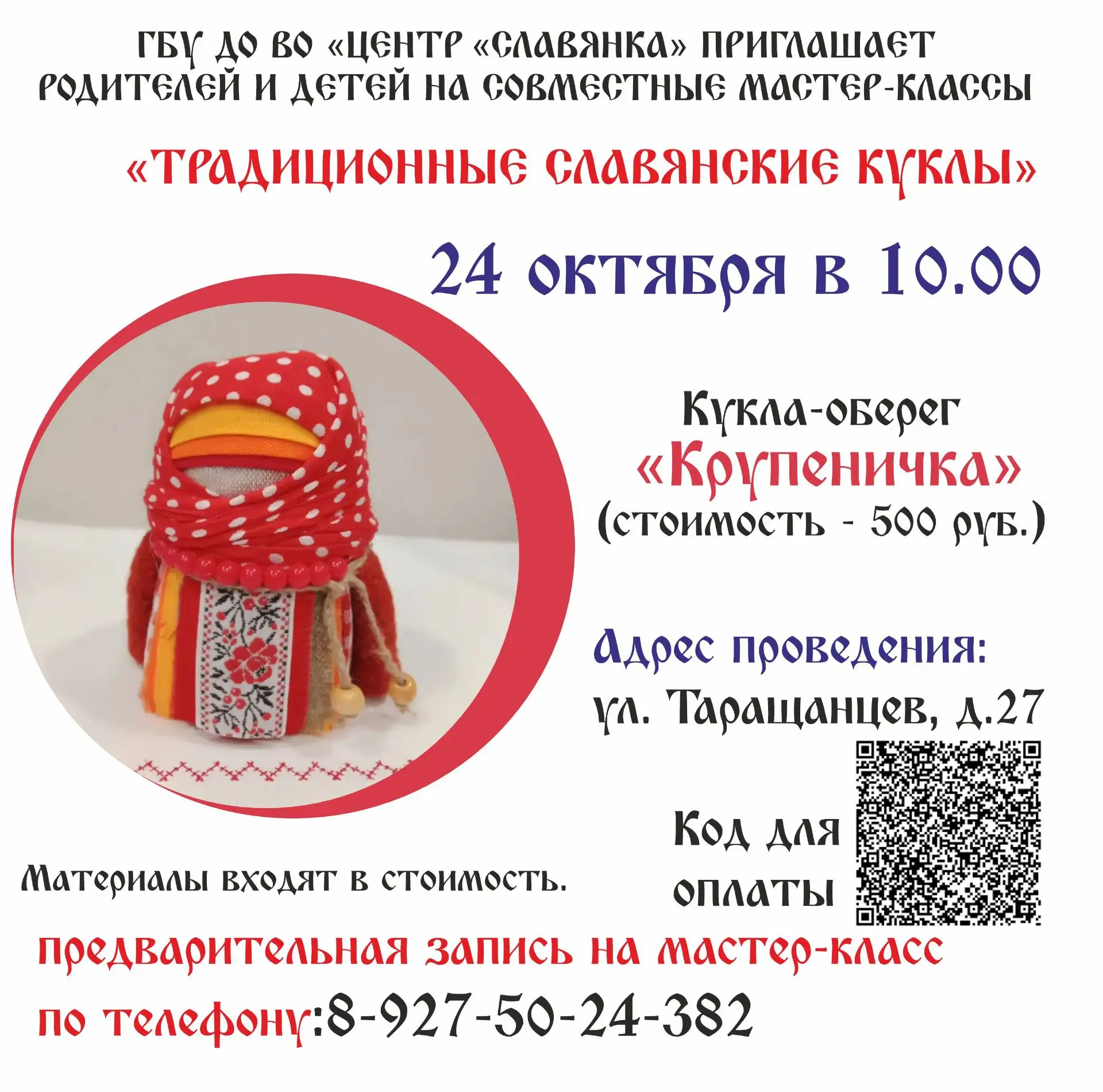 🏡 Тёплый семейный мастер‑класс в Центре «Славянка»: создаём куклу‑оберег «Крупеничка»!...