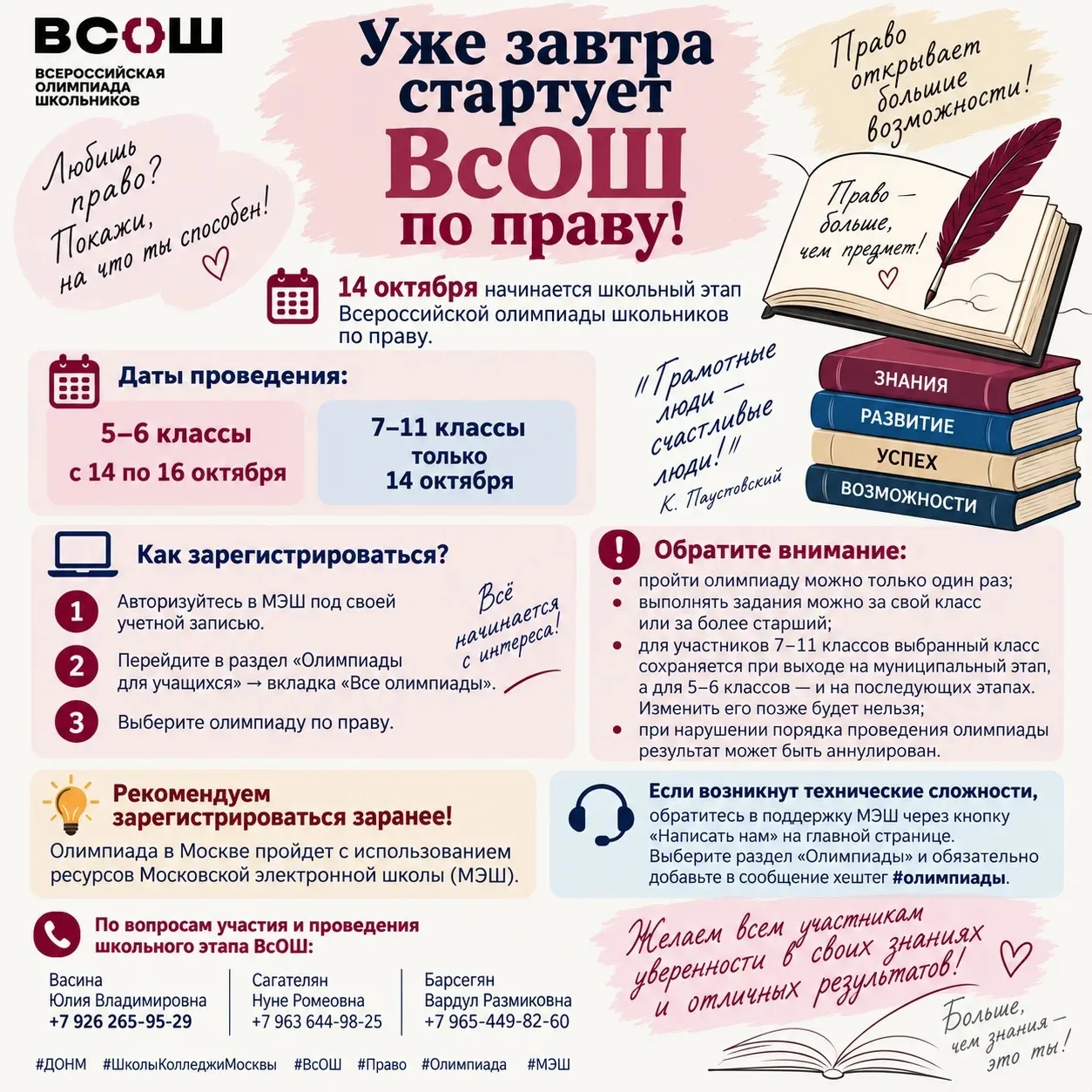 📚 Уже сегодня стартует регистрация ВсОШ по праву!