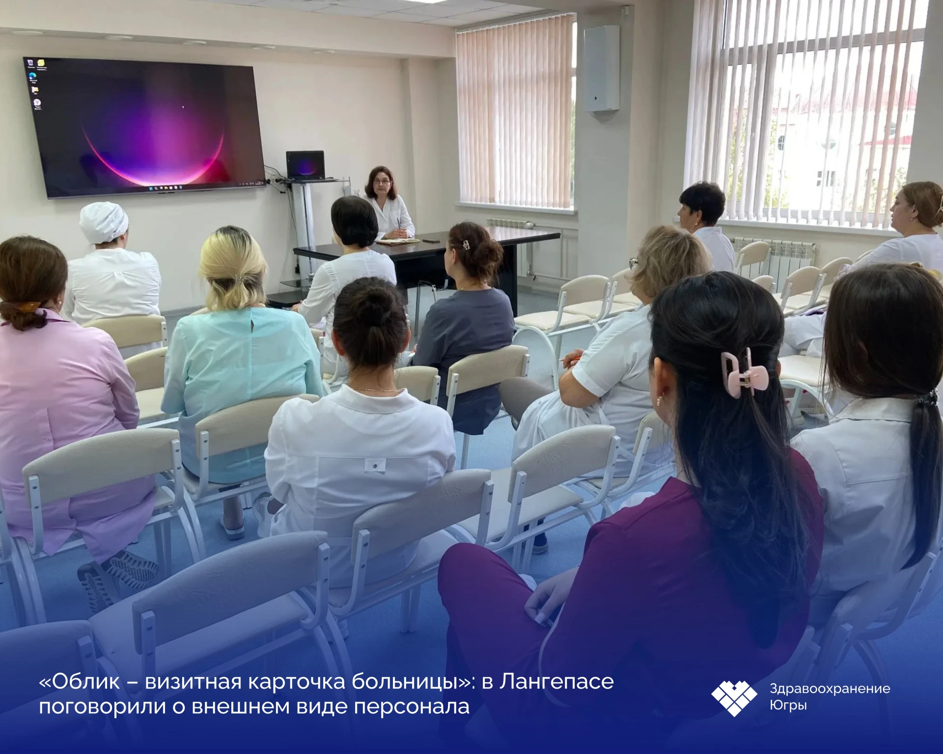 🧑‍⚕️ «Облик – визитная карточка больницы»: в Лангепасе поговорили о внешнем виде персо...