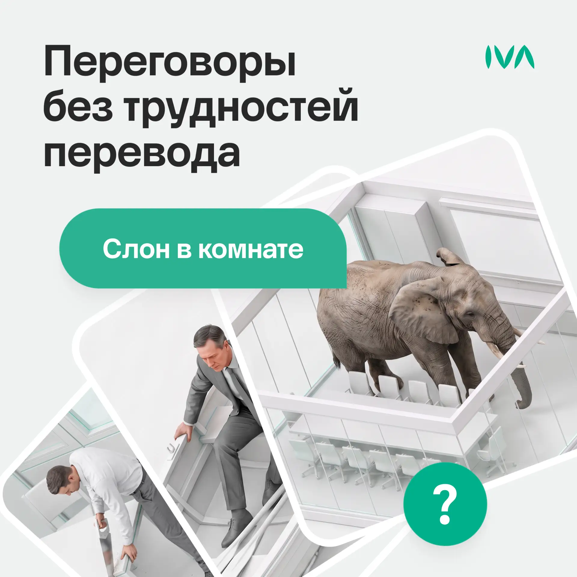 Ваш зарубежный коллега предложил «закатить мяч», а потом заговорил про «слона в комнате»?