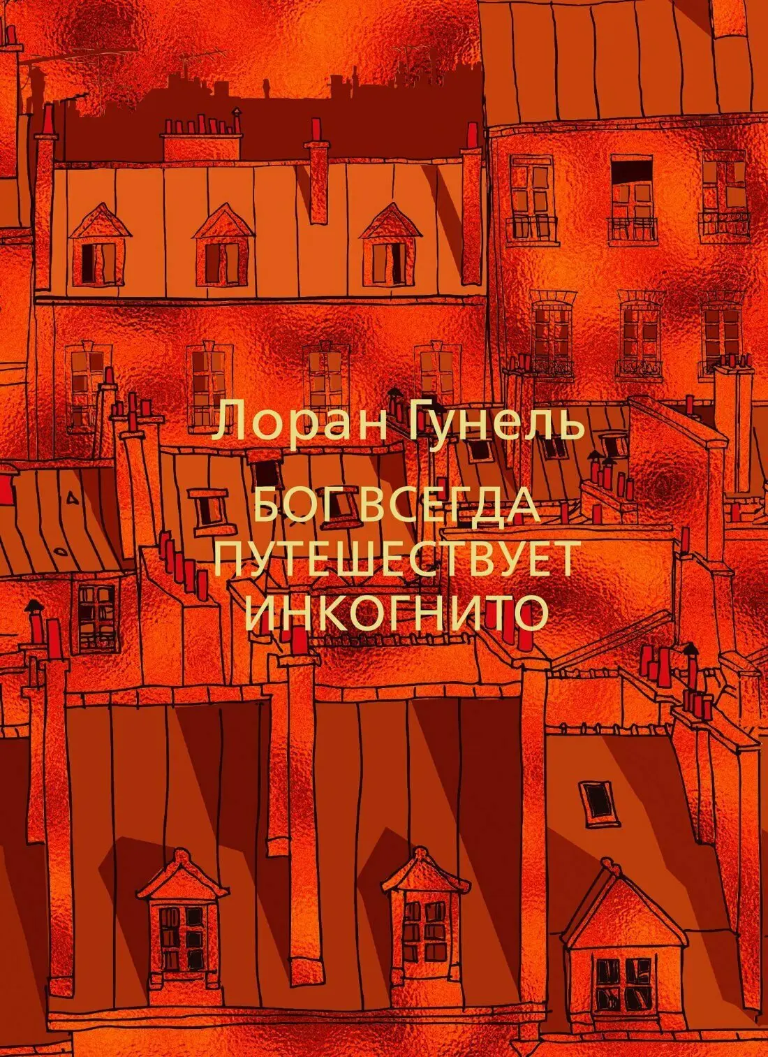 Лоран Гунель - Бог всегда путешествует инкогнито