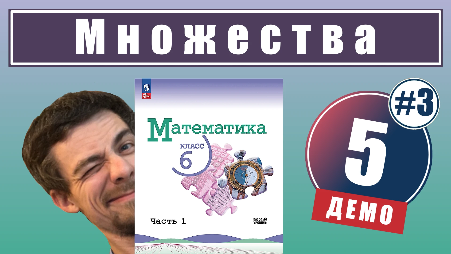 5. Понятие множества (урок 3)