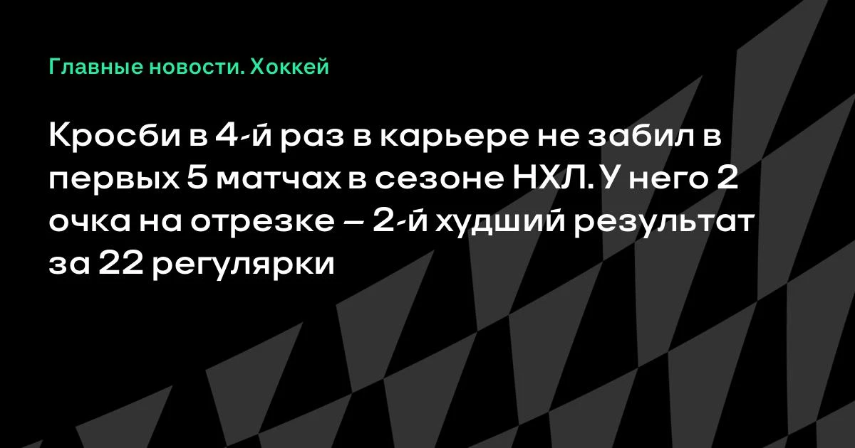 Капитан «Питтсбурга» Сидни Кросби не набрал очков в игре с «Коламбусом» (2:3 Б) и продл...