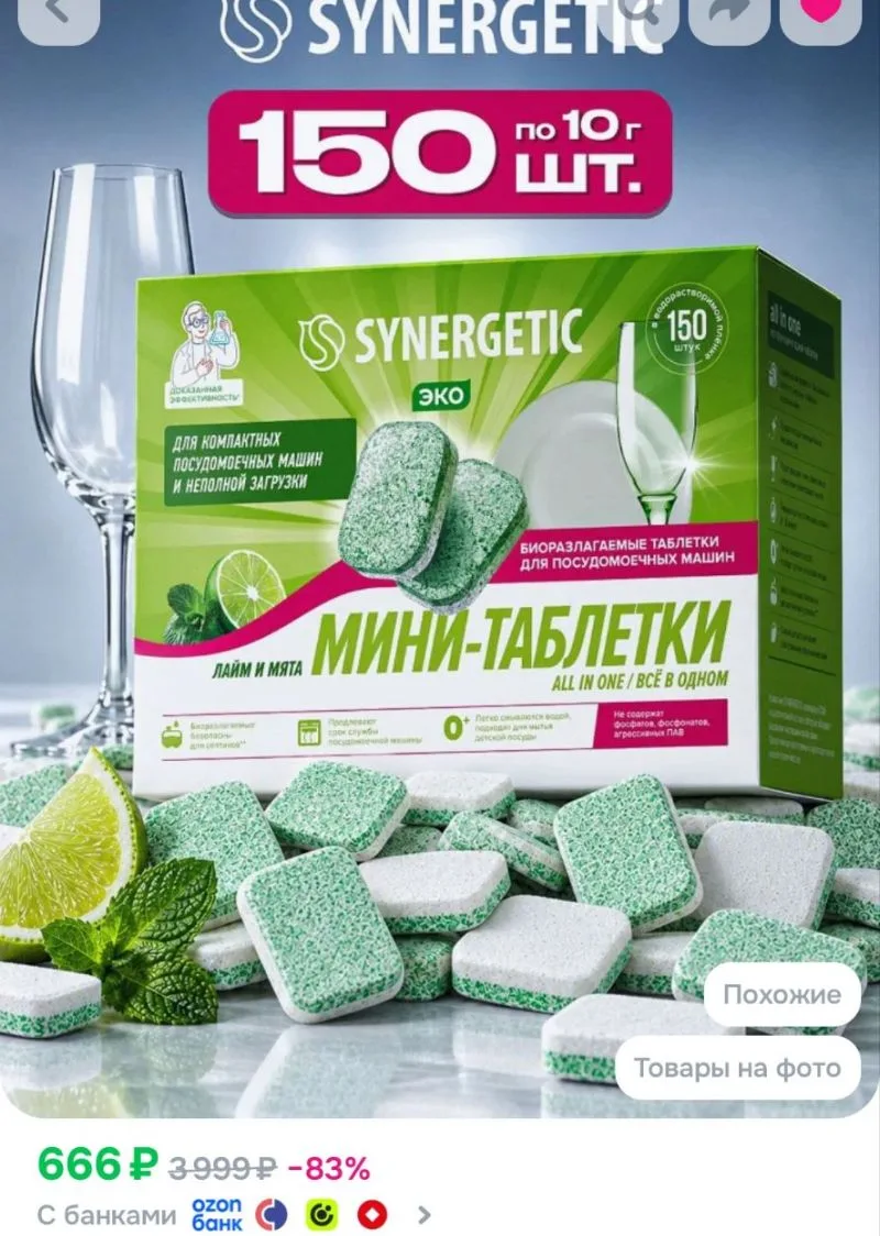 Таблетки для Посудомоечной машины SYNERGETIC ALL IN ONE: FRESH "Лайм и мята", 150 шт. мини