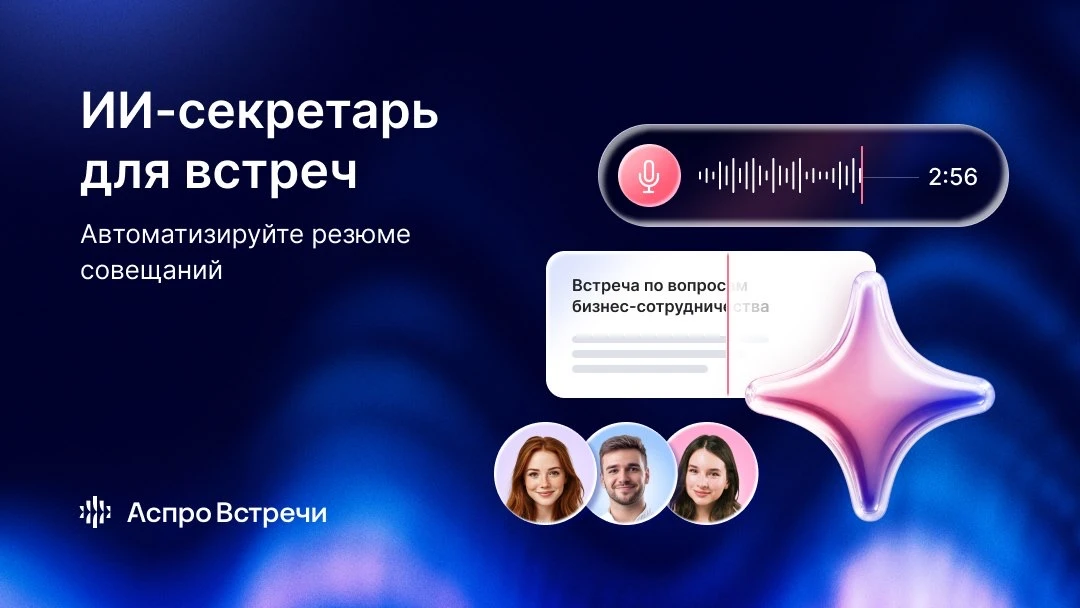 🗣 Совещание закончилось, а резюме уже готово