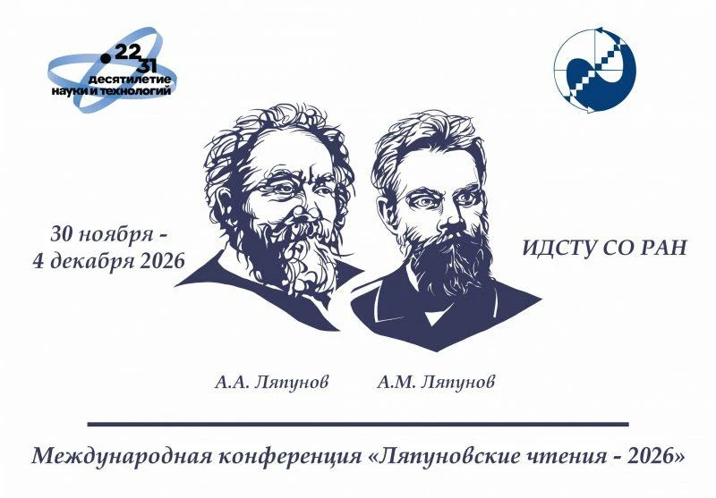 42-я международная конференция «Ляпуновские чтения»