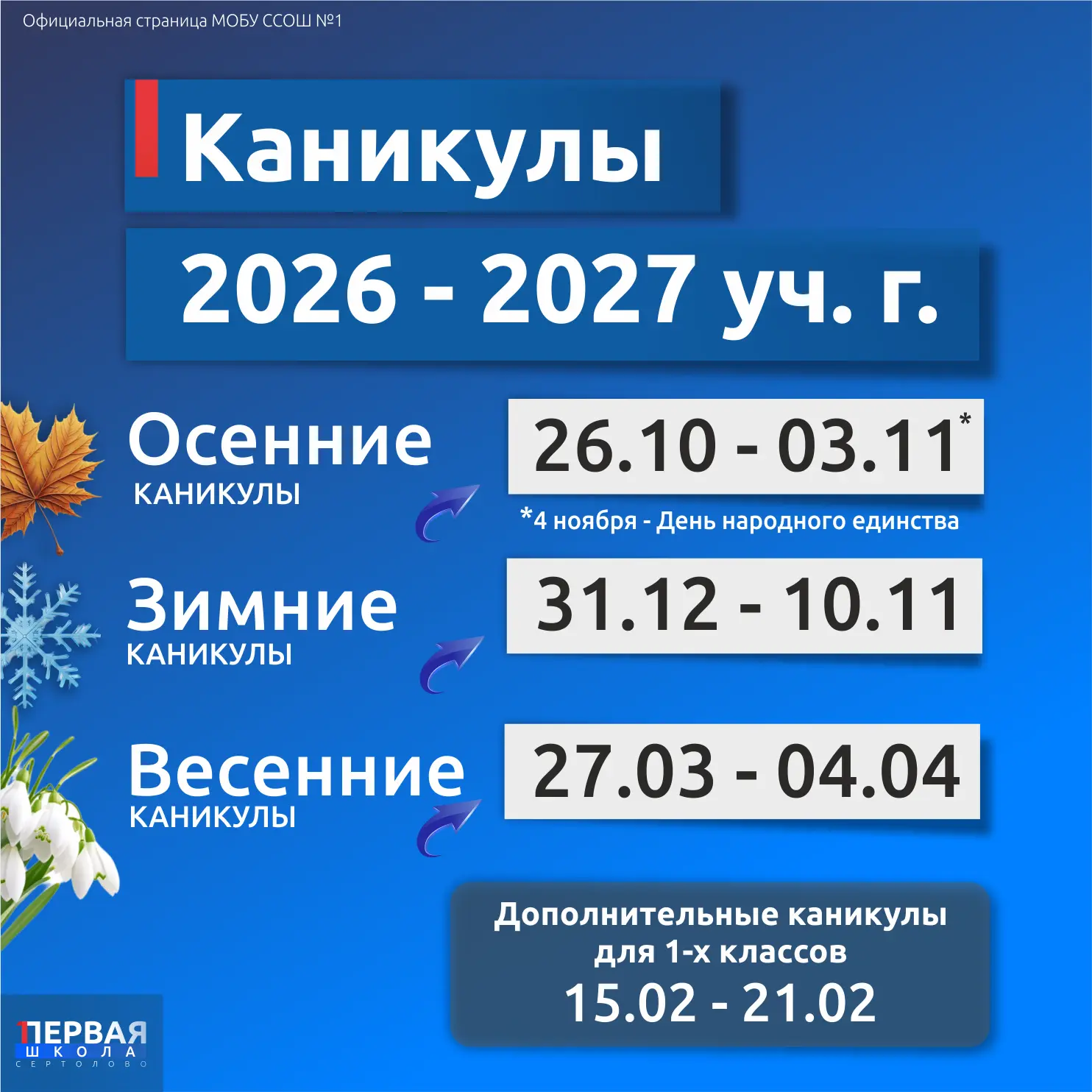 #Каникулы2026-2027 #СертоловскаяСОШ1