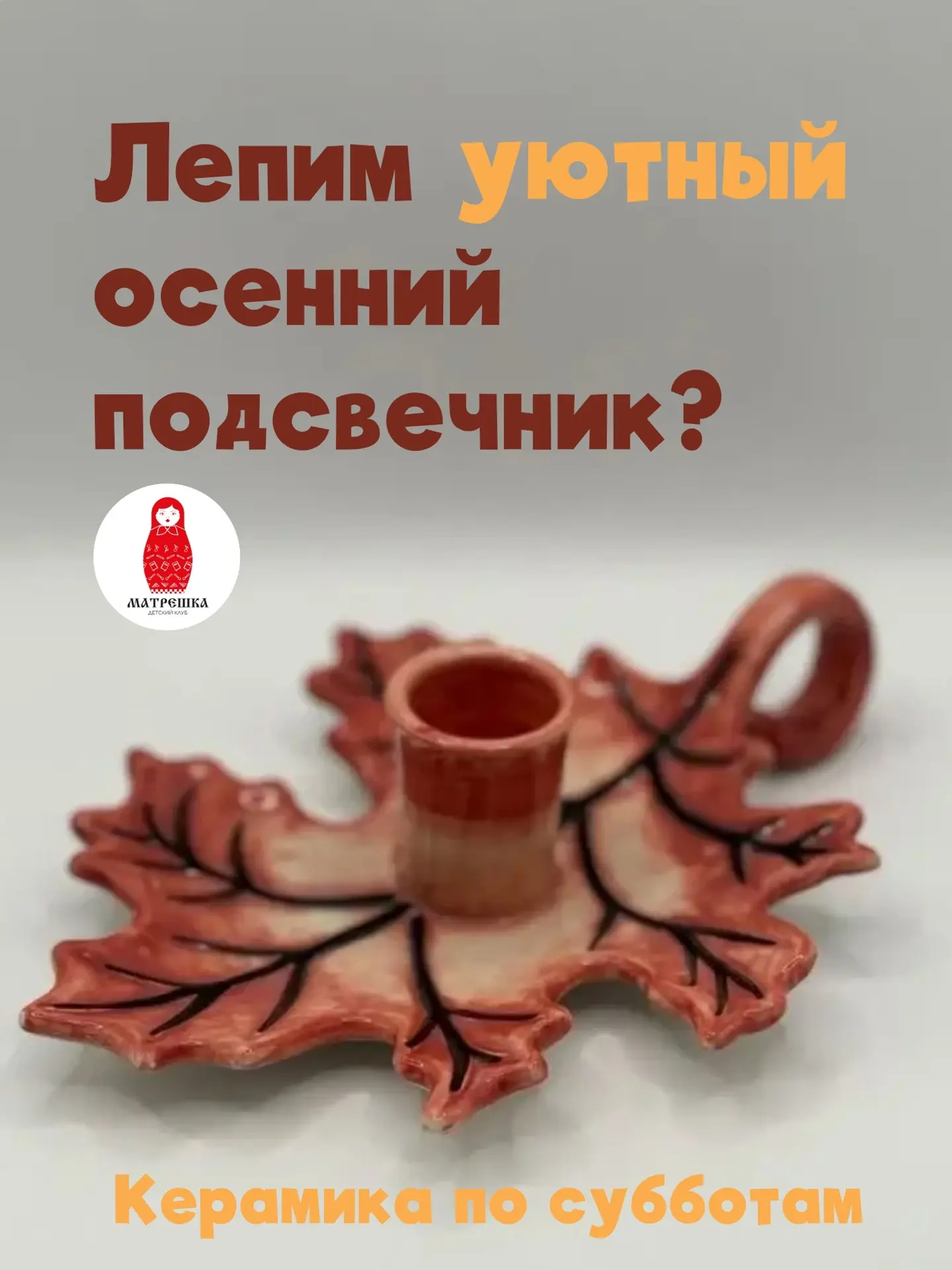 В нашей студии керамики завтра будем лепить красивые осенние подсвечники, вы с нами?