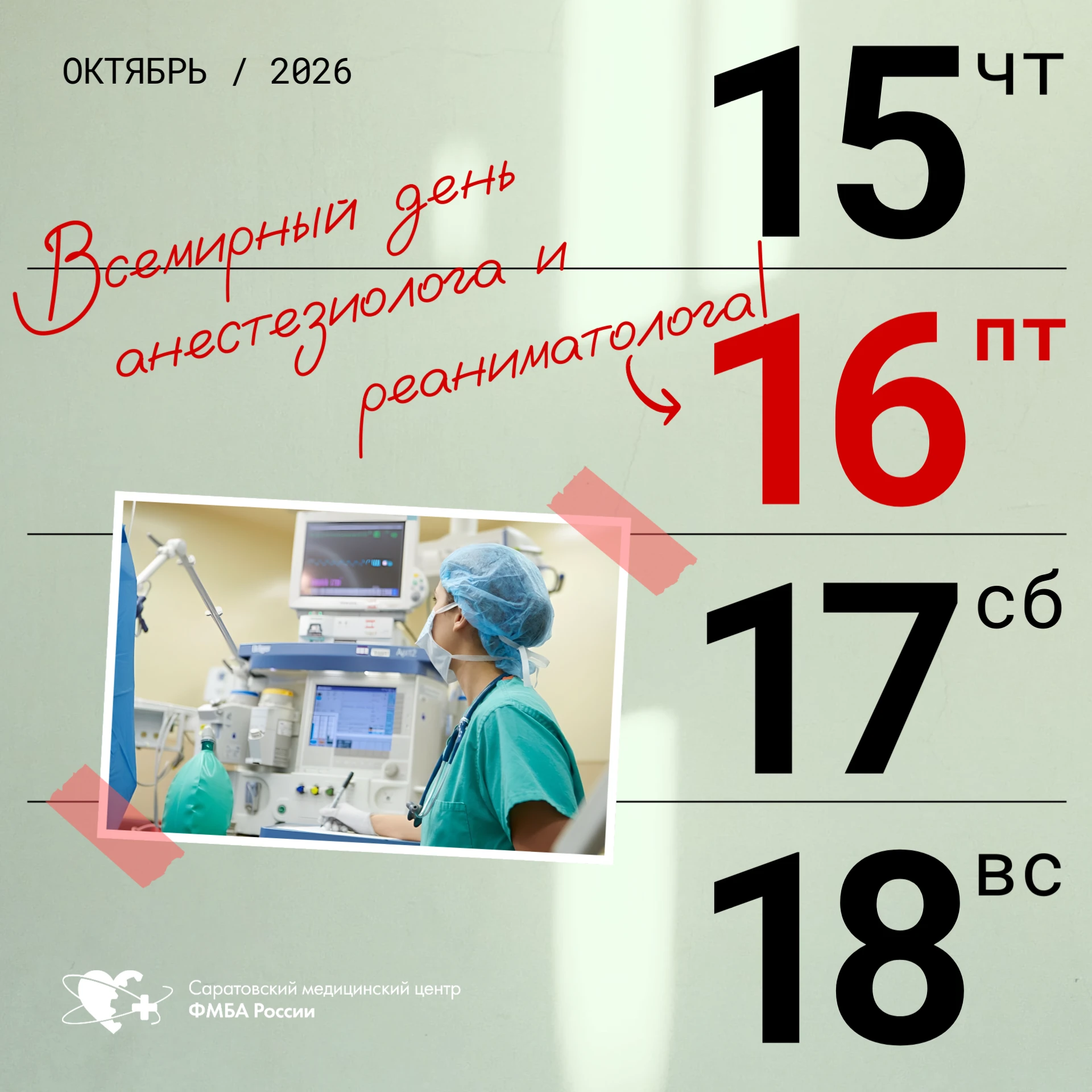 16 октября — День анестезиолога-реаниматолога