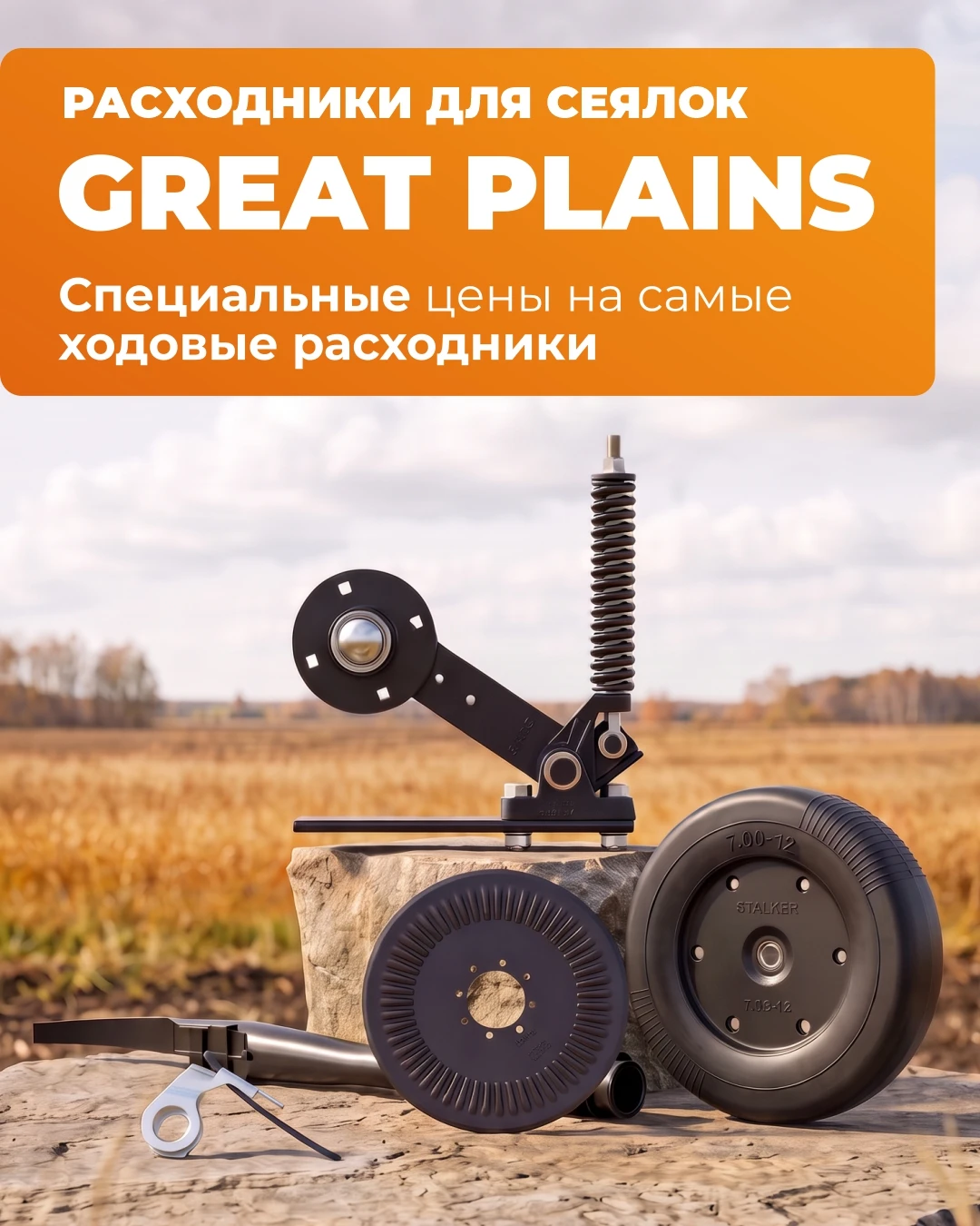 💥 Собрали 5 востребованных позиций для сеялок GREAT PLAINS