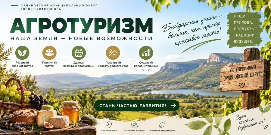 Агротуризм в Байдарской долине: возможности для жителей и новые точки притяжения