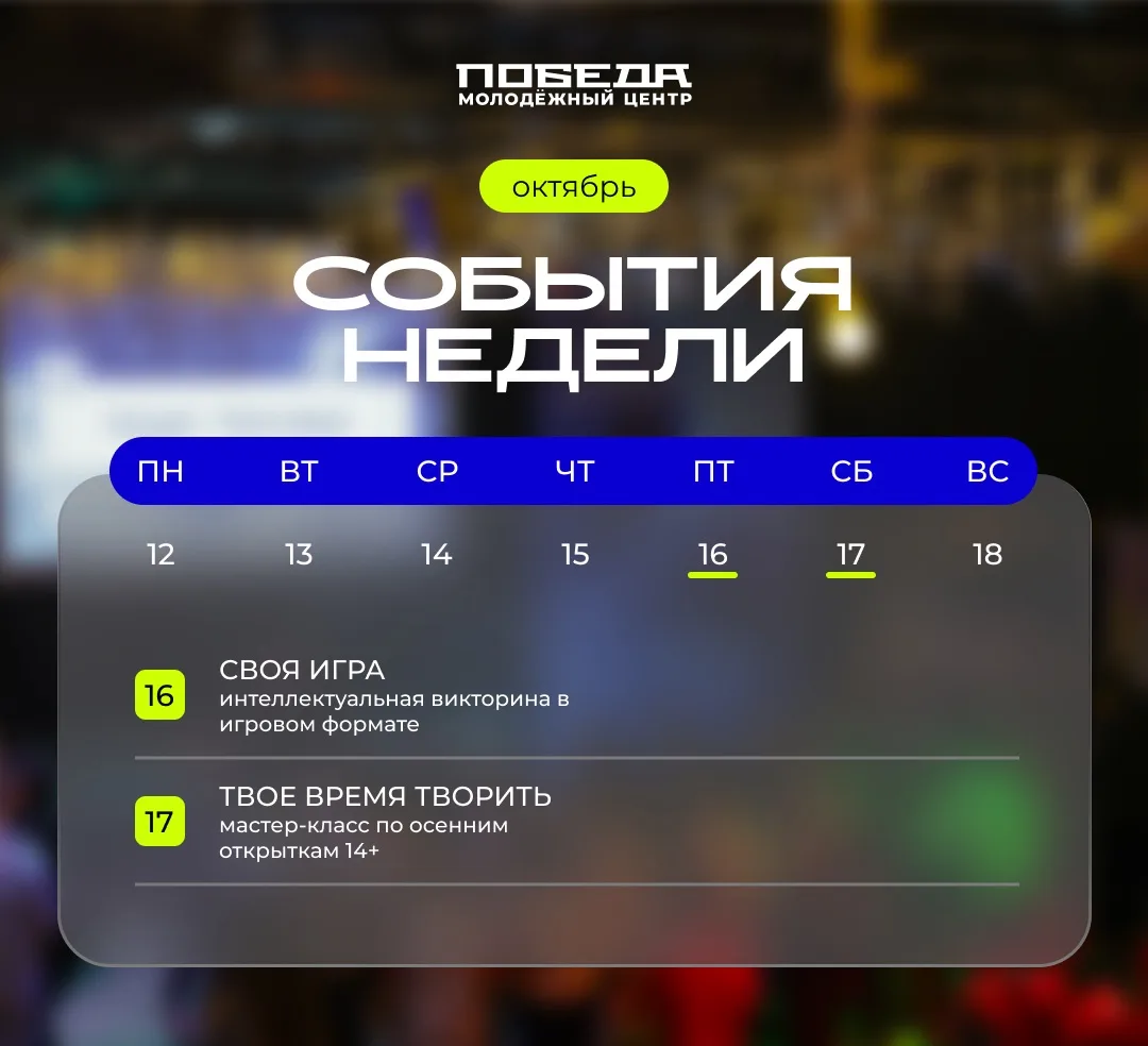Собрали для вас события недели в МКЦ «Победа»💙 Планируйте свой досуг вместе с нами:
