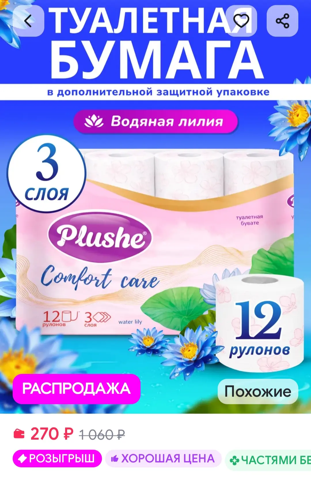 Туалетная бумага Водяная Лилия 3 слоя 12 рулонов Plushe