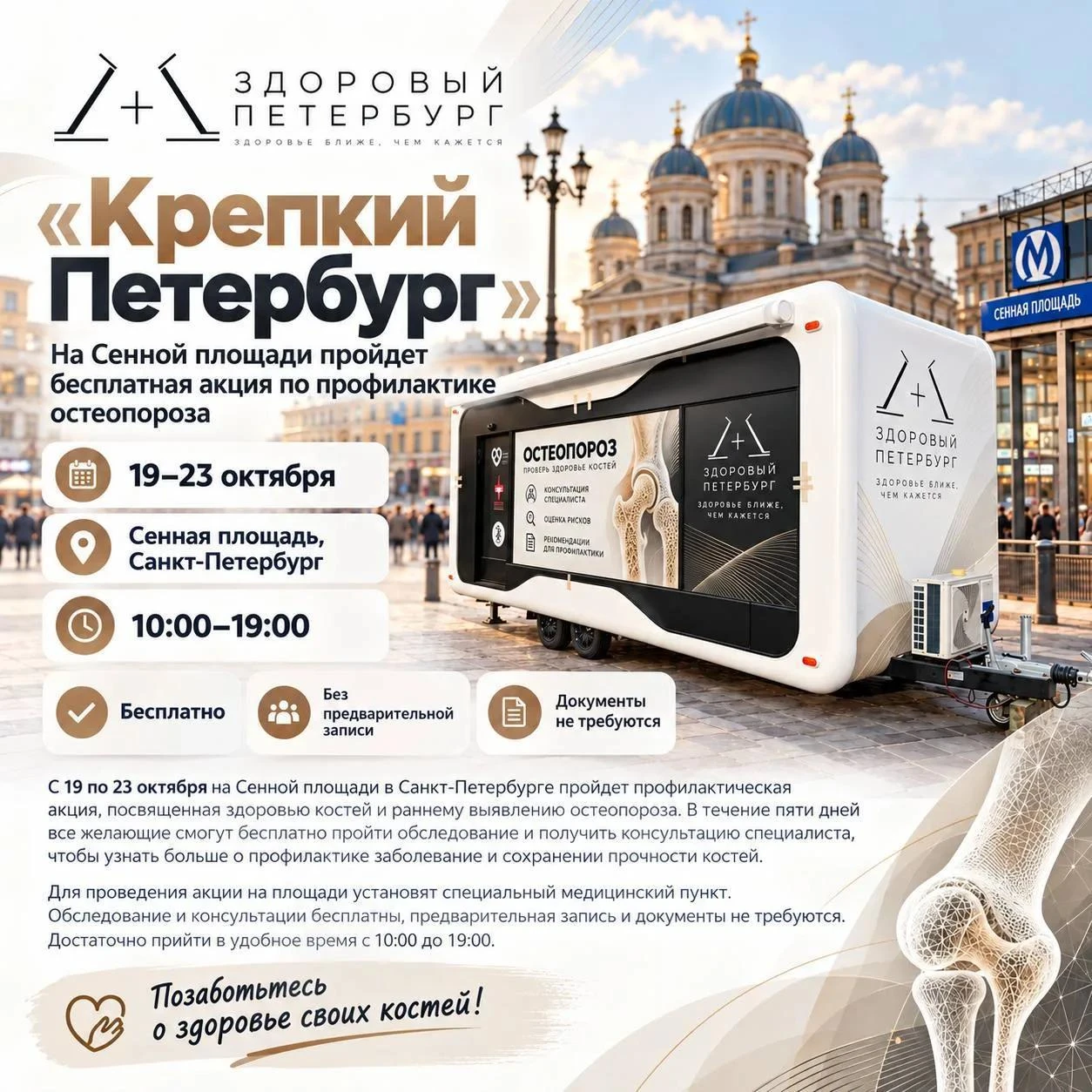 🩺 На Сенной площади петербуржцы смогут бесплатно проверить здоровье костей