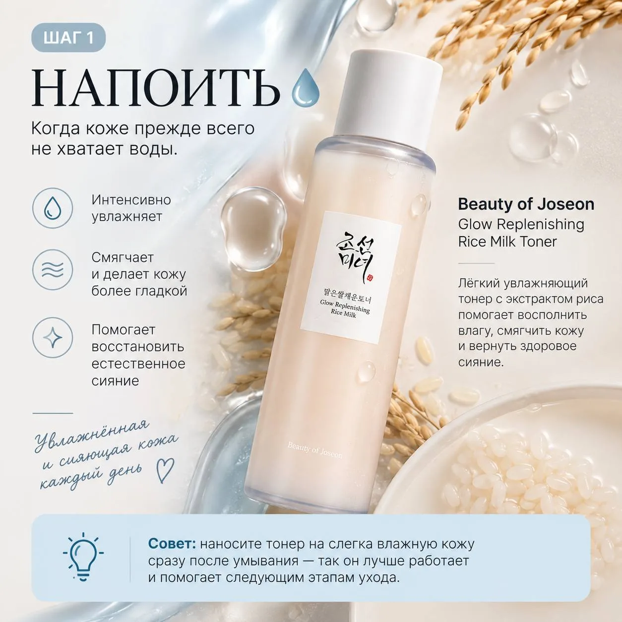 💧 Шаг 1. НАПОИТЬ — Beauty of Joseon Glow Replenishing Rice Milk