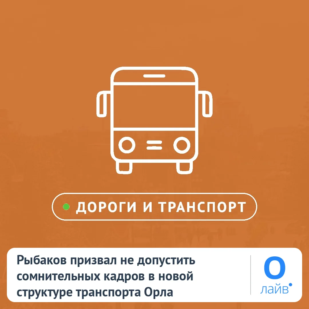 🚍 Рыбаков призвал не допустить сомнительных кадров в новой структуре транспорта Орла