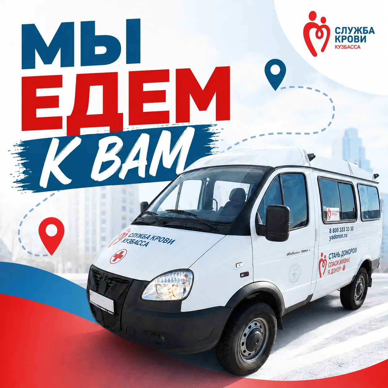 МЫ ЕДЕМ К ВАМ!