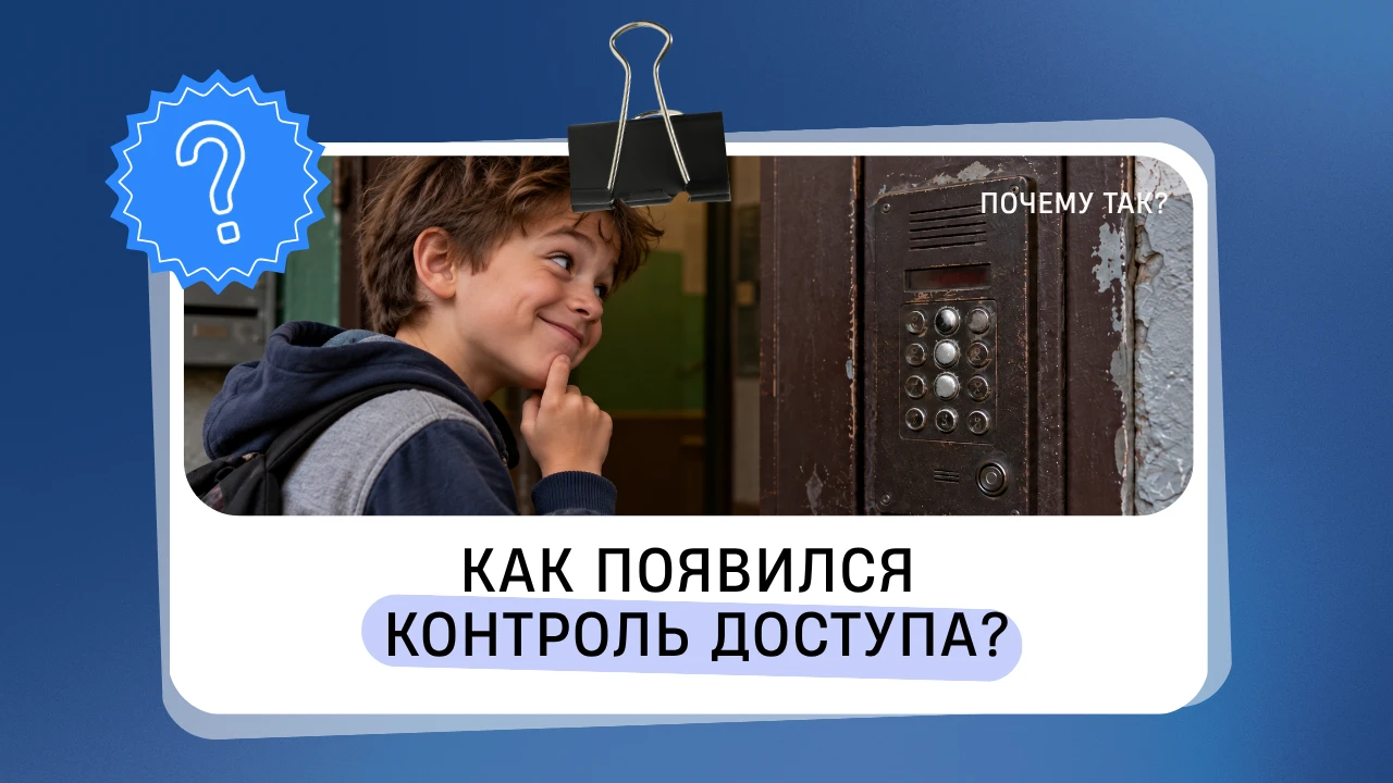 Сегодня достаточно приложить ключ к считывателю. А раньше за тем, кто входит в дом, сле...