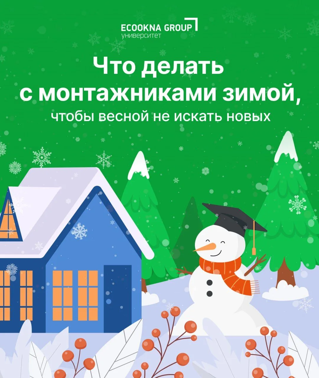 Что делать с монтажниками зимой, чтобы весной не искать новых