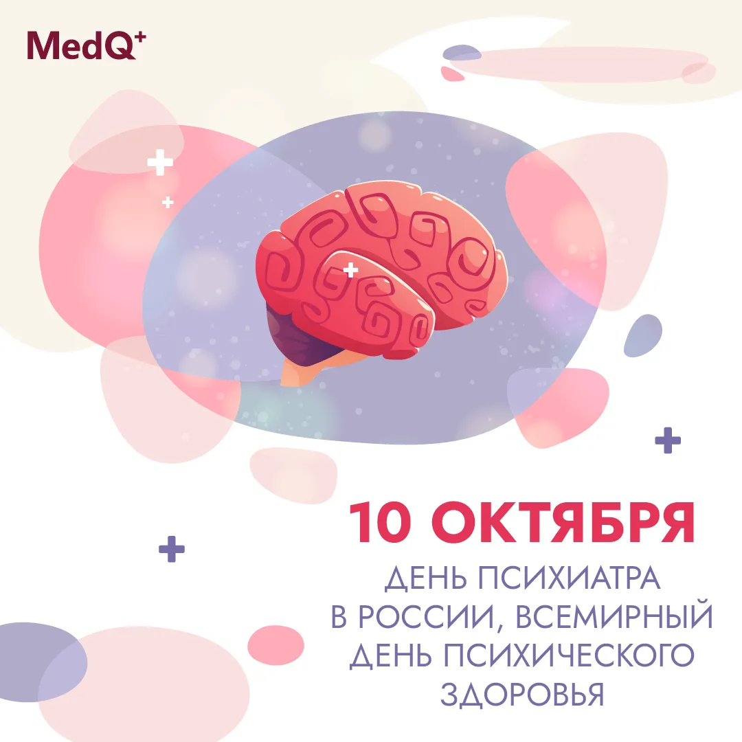 10 октября — Всемирный день психического здоровья и День психиатра в России 🧠